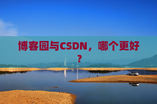 博客园与CSDN，哪个更好？
